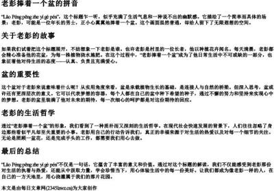 老彭捧着一个盆的拼音.docx免费下载(word版可打印)