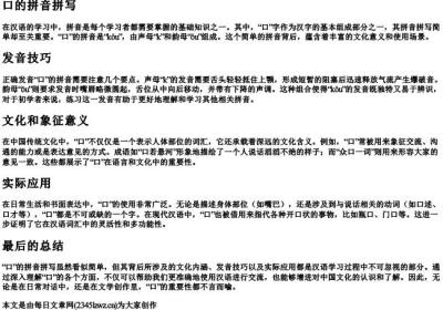 口的拼音拼写.docx免费下载(word版可打印)