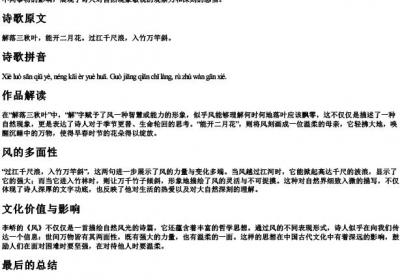 李峤《风》原文及的拼音.docx免费下载(word版可打印)