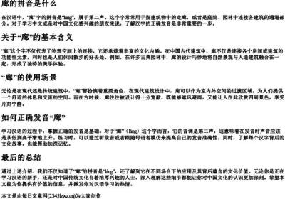廊的拼音是什么.docx免费下载(word版可打印)