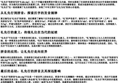 礼先行的拼音怎么写.docx免费下载(word版可打印)