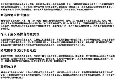 蜡笔的笔的拼音怎么写.docx免费下载(word版可打印)
