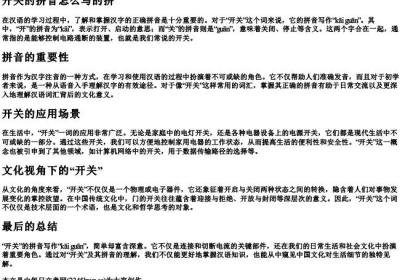 开关的拼音怎么写的拼.docx免费下载(word版可打印)