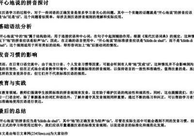 开心地说的拼音是de还是di.docx免费下载(word版可打印)