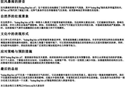狂风暴雨的拼音.docx免费下载(word版可打印)