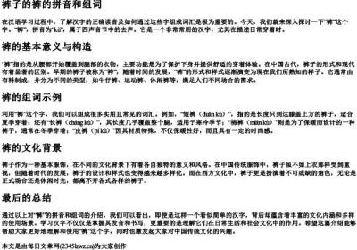 裤子的裤的拼音和组词.docx免费下载(word版可打印)