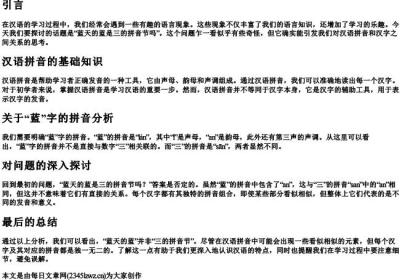 蓝天的蓝是三的拼音节吗.docx免费下载(word版可打印)