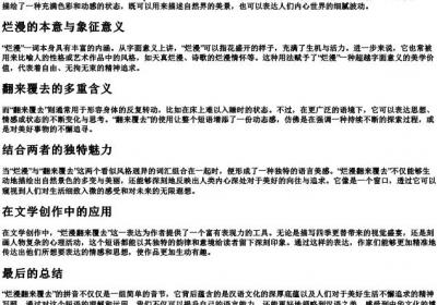烂漫翻来覆去的拼音.docx免费下载(word版可打印)