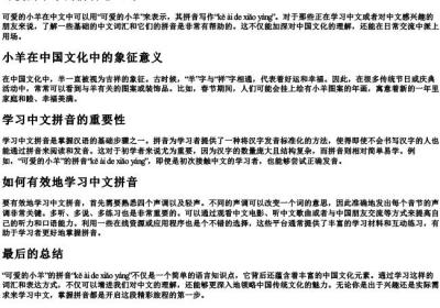 可爱的小羊的拼音怎么写.docx免费下载(word版可打印)