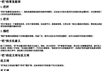栏的组词和的拼音是什么.docx免费下载(word版可打印)