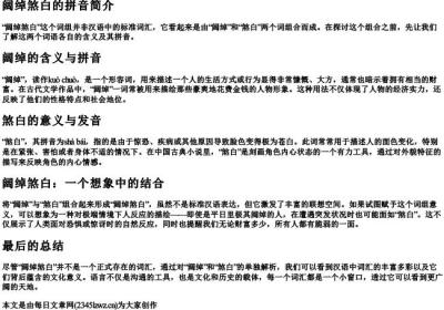 阔绰煞白的拼音.docx免费下载(word版可打印)