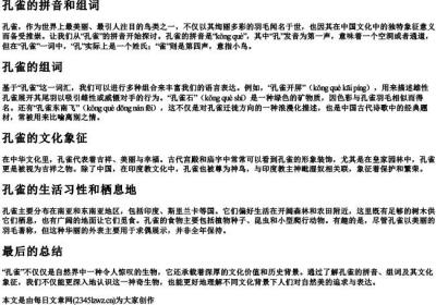 孔雀的拼音和组词.docx免费下载(word版可打印)