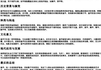 盔甲的拼音词性意思.docx免费下载(word版可打印)
