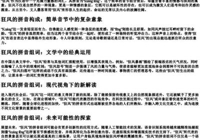 狂风的拼音组词.docx免费下载(word版可打印)