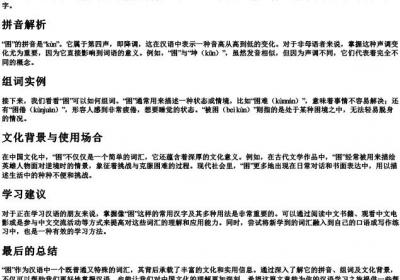 困的拼音和组词是什么.docx免费下载(word版可打印)