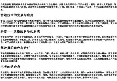 雷达的拼音显示的拼音驾驶员的拼音.docx免费下载(word版可打印)