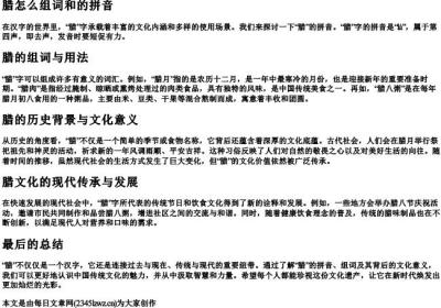 腊怎么组词和的拼音.docx免费下载(word版可打印)