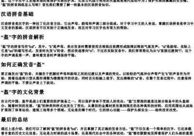 盔的拼音怎么写.docx免费下载(word版可打印)