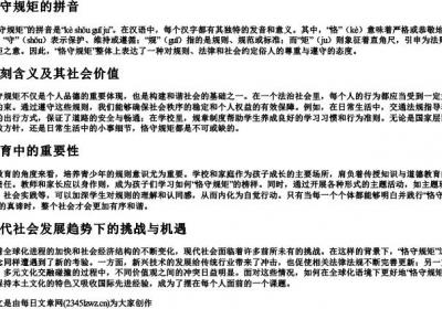恪守规矩的拼音.docx免费下载(word版可打印)