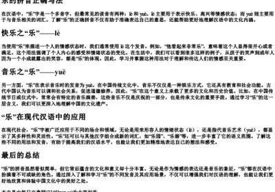 乐的拼音正确写法.docx免费下载(word版可打印)