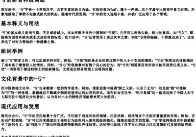 亏的拼音和组词组.docx免费下载(word版可打印)