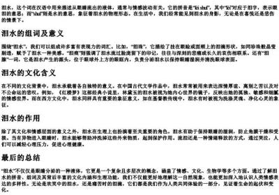 泪水的拼音和组词.docx免费下载(word版可打印)