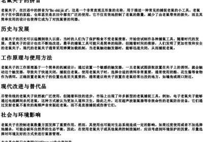 老鼠夹子的拼音.docx免费下载(word版可打印)