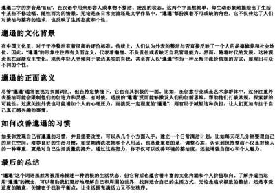 邋邋遢遢的拼音.docx免费下载(word版可打印)