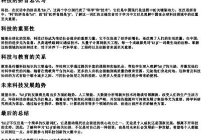 科技的拼音怎么写.docx免费下载(word版可打印)