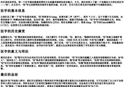 狂字的拼音查询.docx免费下载(word版可打印)