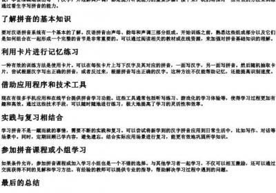 看生字写的拼音怎么训练.docx免费下载(word版可打印)