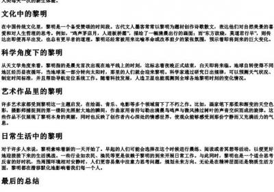 黎明的意思和的拼音.docx免费下载(word版可打印)