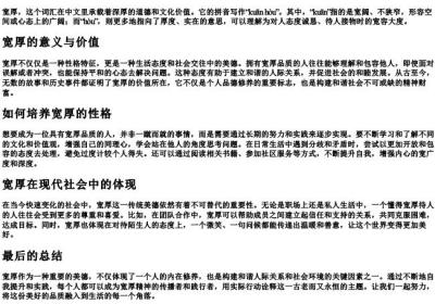宽厚的拼音是什么写.docx免费下载(word版可打印)