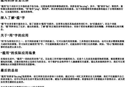 滥用的拼音怎么拼.docx免费下载(word版可打印)