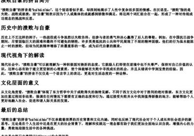 溃败自豪的拼音.docx免费下载(word版可打印)