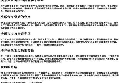 快乐宝宝是指的拼音哪个字母.docx免费下载(word版可打印)