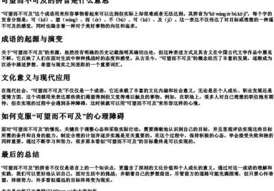 可望而不可及的拼音是什么意思.docx免费下载(word版可打印)