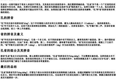孔省的拼音怎么写的.docx免费下载(word版可打印)