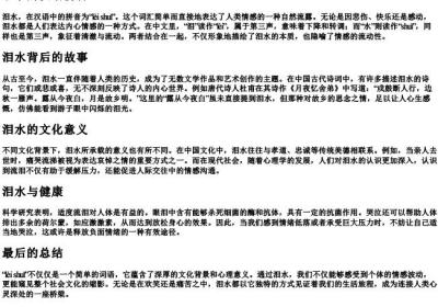 泪水的汉语的拼音.docx免费下载(word版可打印)
