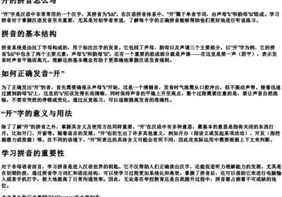 开的拼音怎么写.docx免费下载(word版可打印)