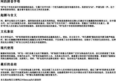 珂的拼音字母.docx免费下载(word版可打印)