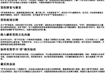 苦的组词和的拼音和部首.docx免费下载(word版可打印)
