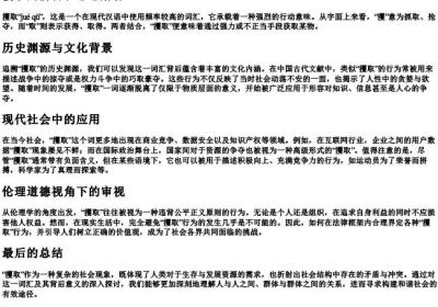 攫取的拼音和意思解释.docx免费下载(word版可打印)