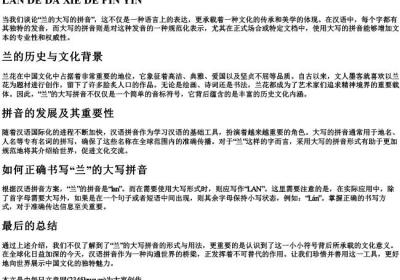 兰的大写的拼音.docx免费下载(word版可打印)