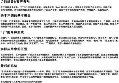 了的拼音le有声调吗.docx免费下载(word版可打印)