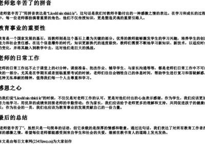 老师您辛苦了的拼音.docx免费下载(word版可打印)