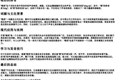 铿然的拼音.docx免费下载(word版可打印)