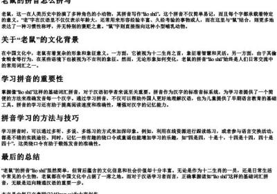 老鼠的拼音怎么拼写.docx免费下载(word版可打印)