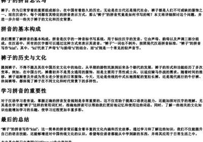 裤子的拼音怎么写.docx免费下载(word版可打印)