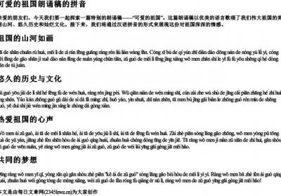 可爱的祖国朗诵稿的拼音.docx免费下载(word版可打印)